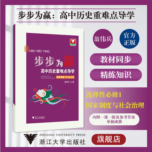 步步为赢 高中历史重难点导学 国家制度与社会治理/浙大优学/选择性必修1/浙江大学出版社 商品图0