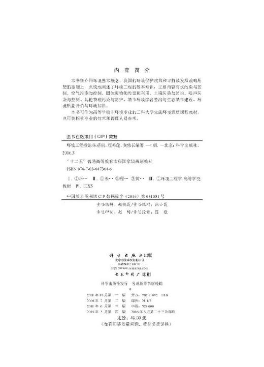 【官方】环境工程概论（第四版）/朱蓓丽 程秀莲 黄修长 商品图2