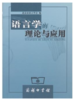 语言学的理论与应用 商品缩略图0
