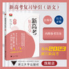 新高考复习导引（语文）/浙大优学/金瑞奇 吴鹤兵 廖洁/高中全国卷复习重点/浙江卷到全国卷的过渡/附答案/浙江大学出版社 商品缩略图0