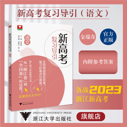 新高考复习导引（语文）/浙大优学/金瑞奇 吴鹤兵 廖洁/高中全国卷复习重点/浙江卷到全国卷的过渡/附答案/浙江大学出版社 商品图0