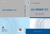高分子材料成型工艺学/李锦春 邹国享 商品缩略图2