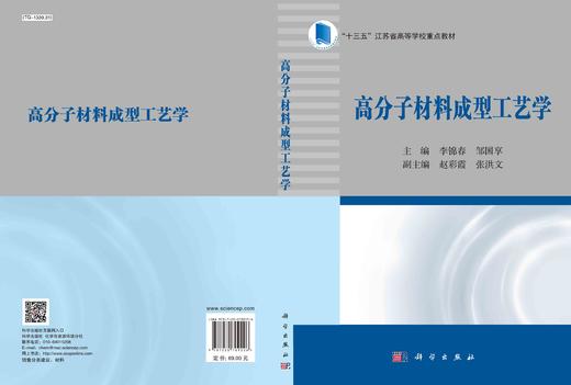 高分子材料成型工艺学/李锦春 邹国享 商品图2