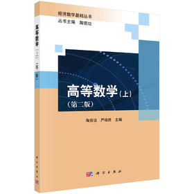 高等数学.上（第二版）陶前功 严培胜