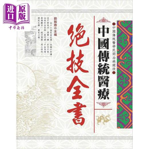 【中商原版】中国传统医疗绝技全书 港台原版 刘智壶 大展出版社 商品图0