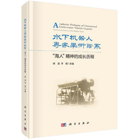 水下机器人专家学术谱系：“海人”精神的成长历程/梁波 李硕