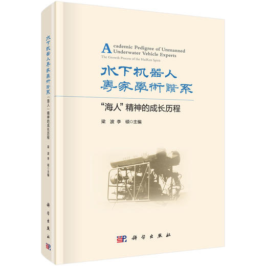 水下机器人专家学术谱系：“海人”精神的成长历程/梁波 李硕 商品图0