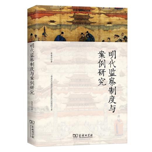 明代监察制度与案例研究    高春平 著    商务印书馆 商品图0