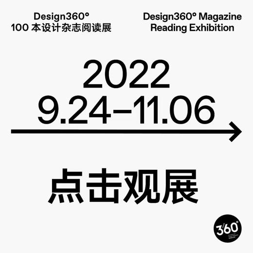 【观展】Design360°· 100本设计杂志阅读展购票 商品图0