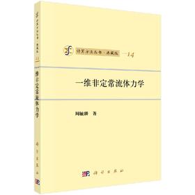 [按需印刷]一维非定常流体力学