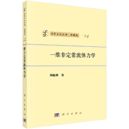 [按需印刷]一维非定常流体力学 商品图0