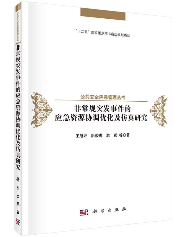 [按需印刷]非常规突发事件的资源协调优化及仿真研究/王旭坪