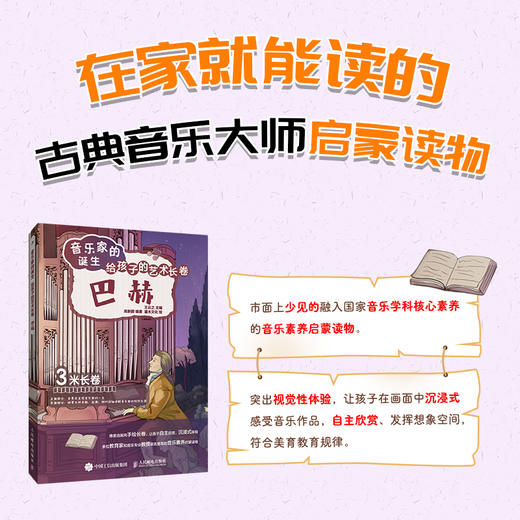 音乐家的诞生 给孩子的艺术长卷 巴赫 儿童音乐启蒙故事小小音乐家绘本古典音乐赏析有趣的音乐史音乐理论书籍 商品图1