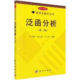 [按需印刷]泛函分析(第二版)
