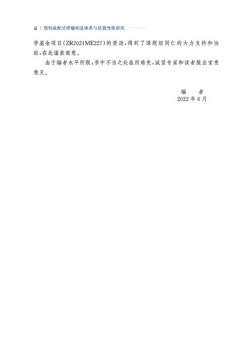 29284-3  预制装配式桥墩构造体系与抗震性能研究 商品图4