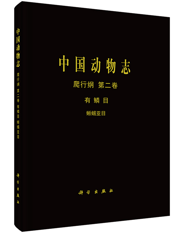 [按需印刷]中国动物志爬行纲第二卷有鳞目蜥蜴亚目