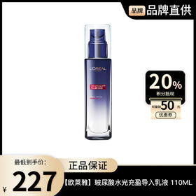 【欧莱雅】L'ORÉAL 玻尿酸水光充盈导入乳液 110ML
