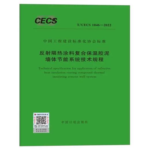 T/CECS 1046-2022 反射隔热涂料复合保温胶泥墙体节能系统技术规程 商品图0