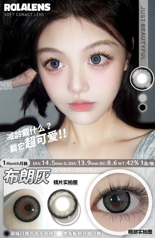 rolalens 美瞳月抛 布朗灰 直径14.5mm着色13.9mm 商品图0