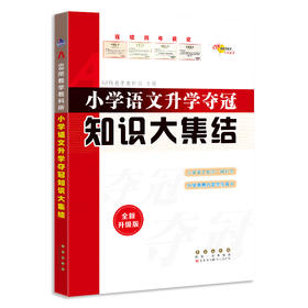 小学语文升学夺冠名校精品试卷大集结