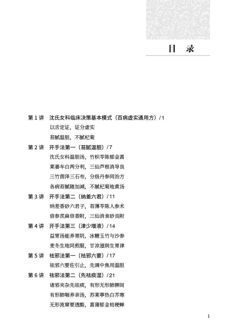 目录9787513271622沈氏女科临床入门100讲.jpg