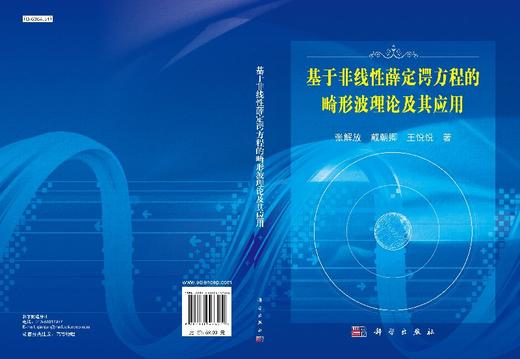[按需印刷]基于非线性薛定谔方程的畸形波理论及其应用 商品图3