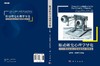 [按需印刷]眼动研究心理学导论/揭开心灵之窗奥秘的神奇科学 商品缩略图3