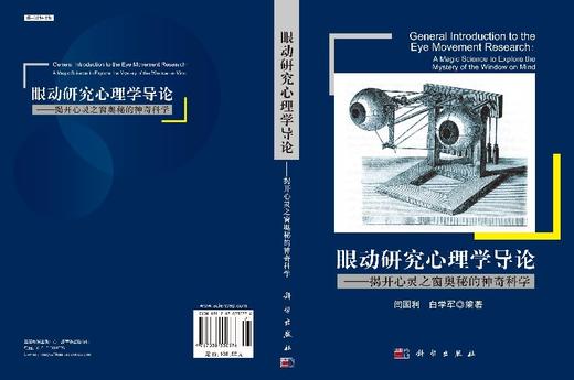 [按需印刷]眼动研究心理学导论/揭开心灵之窗奥秘的神奇科学 商品图3