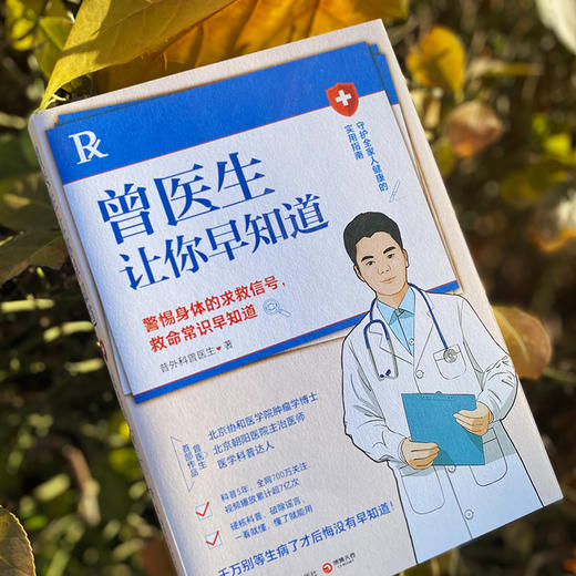 曾医生让你早知道 普外科曾医生 湖南科技出版社 商品图4