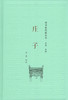 庄子（诸子现代版丛书）商务印书馆 商品缩略图0