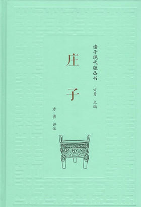 庄子（诸子现代版丛书）商务印书馆