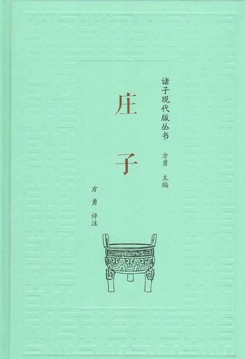 庄子（诸子现代版丛书）商务印书馆 商品图0