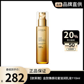 【欧莱雅】L'ORÉAL 金致臻颜花蜜奢养滋润乳液110ml