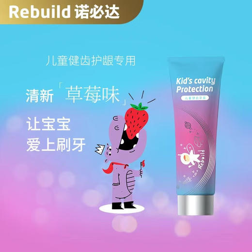 诺必达rebuild儿童健齿牙膏