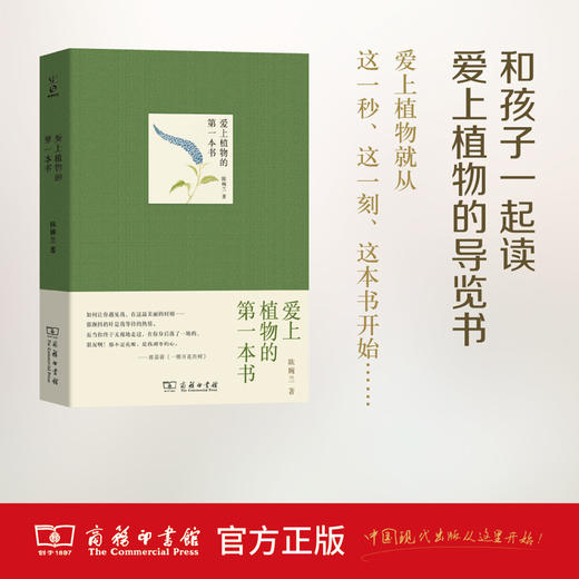 爱上植物的第一本书 陈婉兰 著 商务印书馆 商品图0