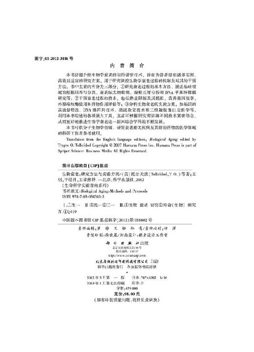 [按需印刷]生物衰老/研究方法与实验方案 商品图2