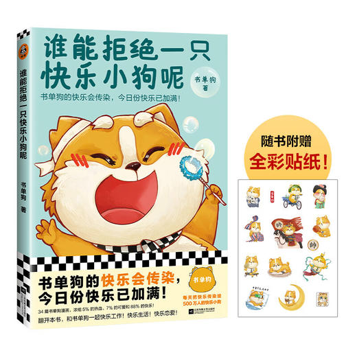 谁能拒绝一只快乐小狗呢 书单狗 著 动漫 商品图1