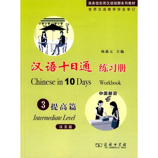 汉语十日通3·提高篇·练习册（汉英版） 商品图0