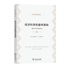 经济科学的最终基础：一篇关于方法的论文（经济学名著译丛）