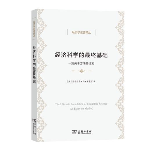 经济科学的最终基础：一篇关于方法的论文（经济学名著译丛） 商品图0
