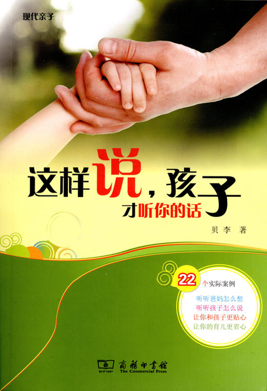这样说，孩子才听你的话 商品图0