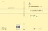 [按需印刷]并行计算与实现技术/迟学斌 商品缩略图3