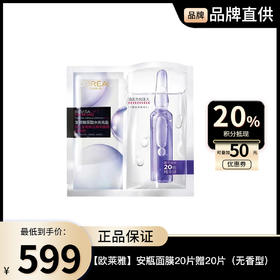 【欧莱雅】L'ORÉAL 安瓶面膜20片赠20片（无香型）