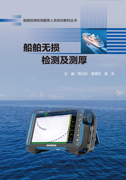 船舶无损检测及测厚 船舶检修检测服务人员培训教材丛书 商品图2