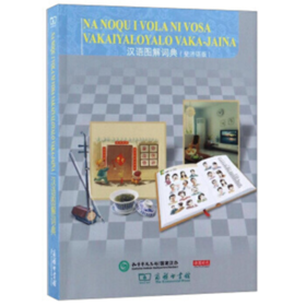 汉语图解词典（斐济语版）商务印书馆