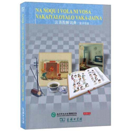 汉语图解词典（斐济语版）商务印书馆 商品图0