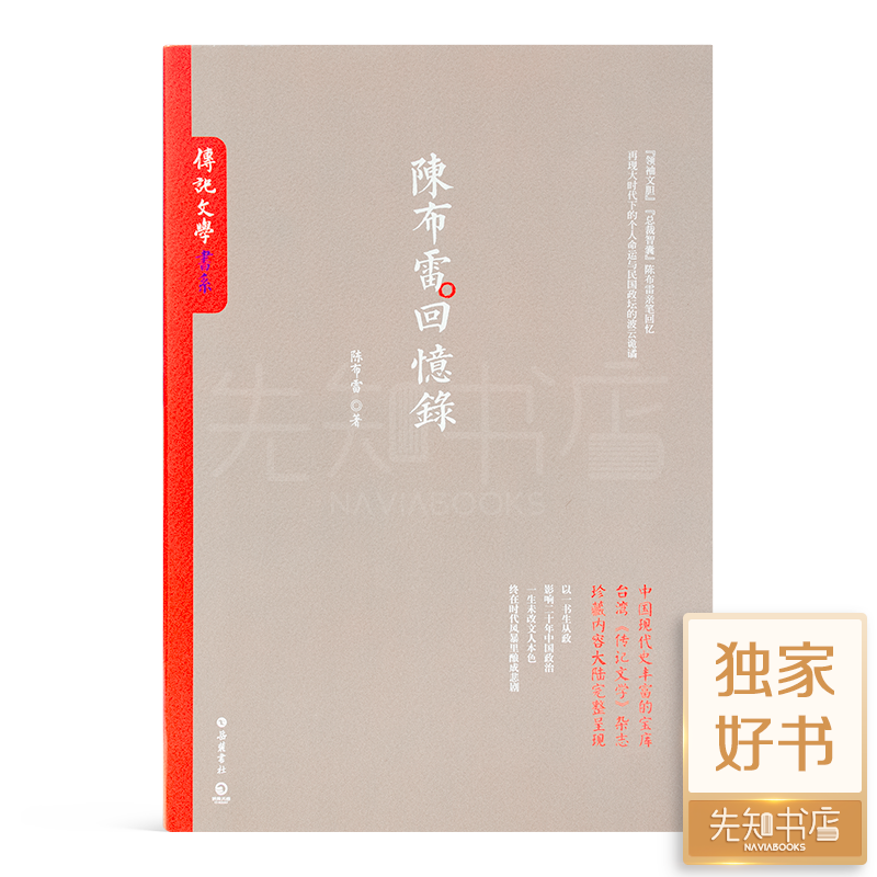 【独家】《陈布雷回忆录》：中国现代史的宝库，珍藏内容完整呈现