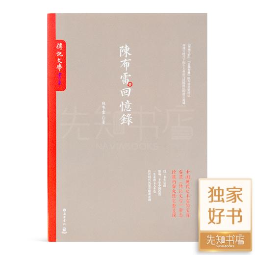 【独家】《陈布雷回忆录》：中国现代史的宝库，珍藏内容完整呈现 商品图0