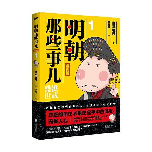 明朝那些事儿 漫画版4册套装 当年明月著 漫画解读明史 商品图3