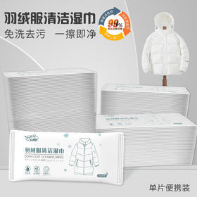 「100片装！免洗去污」多功能清洁羽绒服湿巾 居家日用渍擦拭棉衣皮衣干洗去油擦鞋湿纸巾清洁工具